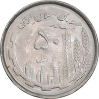 سکه 50 ریال 1367 دهمین سالگرد - MS64 - جمهوری اسلامی