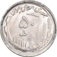 سکه 50 ریال 1370 - نوشته دریا ها برجسته - MS62 - جمهوری اسلامی