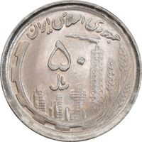 سکه 50 ریال 1370 - نوشته دریا ها فرو رفته - MS63 - جمهوری اسلامی