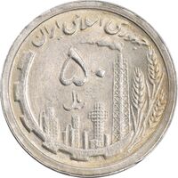 سکه 50 ریال 1368 - MS62 - جمهوری اسلامی