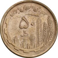 سکه 50 ریال 1368 - مس - EF45 - جمهوری اسلامی