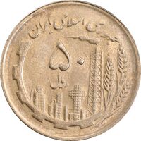 سکه 50 ریال 1366 - نوشته دریا ها برجسته - MS62 - جمهوری اسلامی