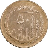 سکه 50 ریال 1364 - MS62 - جمهوری اسلامی