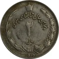 سکه 2 ریال 2535 - چرخش 90 درجه - VF35 - محمد رضا شاه