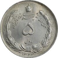 سکه 5 ریال 1322 - MS64 - محمد رضا شاه