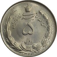 سکه 5 ریال 1323 - MS64 - محمد رضا شاه