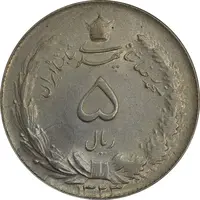 سکه 5 ریال 1323 - MS62 - محمد رضا شاه
