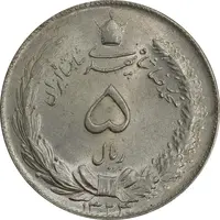 سکه 5 ریال 1324 - MS64 - محمد رضا شاه