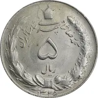 سکه 5 ریال 1325 - MS63 - محمد رضا شاه
