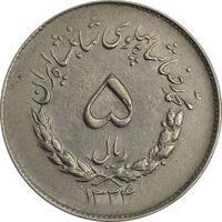 سکه 5 ریال 1334 مصدقی - AU55 - محمد رضا شاه