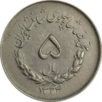 سکه 5 ریال 1334 مصدقی - AU55 - محمد رضا شاه