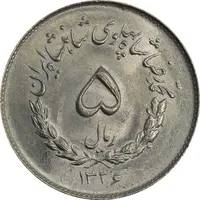 سکه 5 ریال 1336 مصدقی - MS64 - محمد رضا شاه