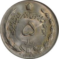 سکه 5 ریال 1347 آریامهر - MS65 - محمد رضا شاه