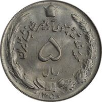 سکه 5 ریال 1350 آریامهر - MS64 - محمد رضا شاه