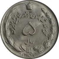 سکه 5 ریال 1350 آریامهر - MS64 - محمد رضا شاه