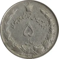 سکه 5 ریال 2535 پنجاهمین سال - چرخش 65 درجه - VF35 - محمد رضا شاه