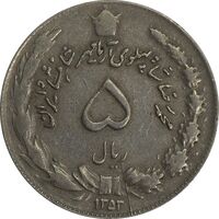 سکه 5 ریال 1353 آریامهر - چرخش 65 درجه - VF35 - محمد رضا شاه