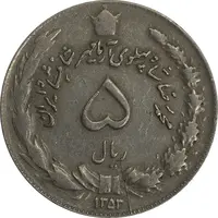 سکه 5 ریال 1353 آریامهر - چرخش 65 درجه - VF35 - محمد رضا شاه