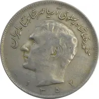 سکه 20 ریال 1352 (حروفی) - VF30 - محمد رضا شاه