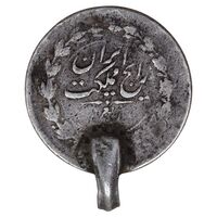 سکه ربعی 1304 - F - رضا شاه
