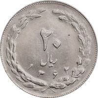 سکه 20 ریال 1362 - صفر بزرگ - MS63 - جمهوری اسلامی