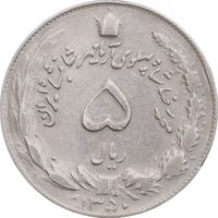 سکه 5 ریال 1350 آریامهر - EF40 - محمد رضا شاه