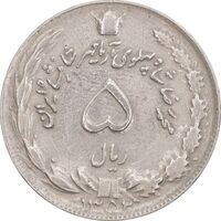 سکه 5 ریال 1352 آریامهر - AU50 - محمد رضا شاه