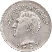 سکه 20 ریال 1357 - VF35 - محمد رضا شاه