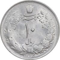 سکه 10 ریال 1325 - MS63 - محمد رضا شاه