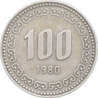 سکه 100 وون 1980 جمهوری - EF45 - کره جنوبی