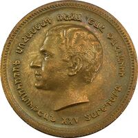 مدال برنز یادبود ارامنه ایران 1344 - MS62 - محمد رضا شاه
