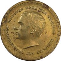 مدال برنز یادبود ارامنه ایران 1344 - AU58 - محمد رضا شاه