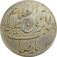 مدال دو طرف صاحب الزمان (بزرگ) - EF40 - محمد رضا شاه