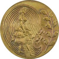 سکه شاباش فروشگاه ترمه - AU58 - محمد رضا شاه