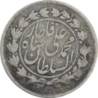 سکه 500 دینار 1326 خطی (چرخش 90 درجه) - VF25 - محمد علی شاه