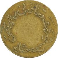 ژتون 5 ریال تعاونی راه آهن بندر شاه - VF35 - محمد رضا شاه