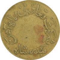 ژتون 5 ریال تعاونی راه آهن بندر شاه - EF40 - محمد رضا شاه