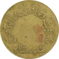 ژتون 5 ریال تعاونی راه آهن بندر شاه - EF40 - محمد رضا شاه