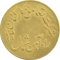 ژتون 1 ریال تعاونی راه آهن شمال - MS62 - محمد رضا شاه