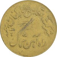 ژتون 1 ریال تعاونی راه آهن شمال - EF45 - محمد رضا شاه