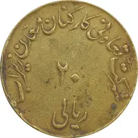 ژتون 20 ریال تعاونی معدن زیراب - VF30 - محمد رضا شاه