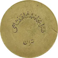 ژتون 10 ریال ضرابخانه شاهنشاهی - VF35 - محمد رضا شاه
