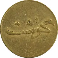 ژتون 250 گرمی گوشت - VF35 - محمد رضا شاه