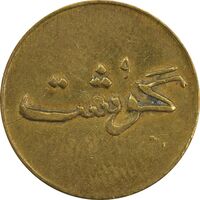 ژتون 250 گرمی گوشت - EF45 - محمد رضا شاه
