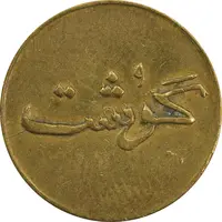 ژتون 250 گرمی گوشت - EF45 - محمد رضا شاه