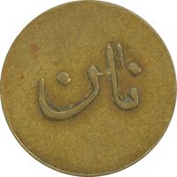 ژتون نیم کیلو نان - EF40 - محمد رضا شاه