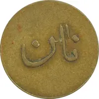 ژتون نیم کیلو نان - EF40 - محمد رضا شاه