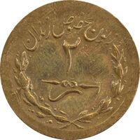 ژتون 2 ریال مخصوص زندان - MS61 - محمد رضا شاه