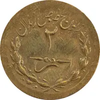 ژتون 2 ریال مخصوص زندان - MS61 - محمد رضا شاه