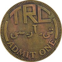 ژتون باشگاه سوارکاری تهران - VF30 - محمد رضا شاه